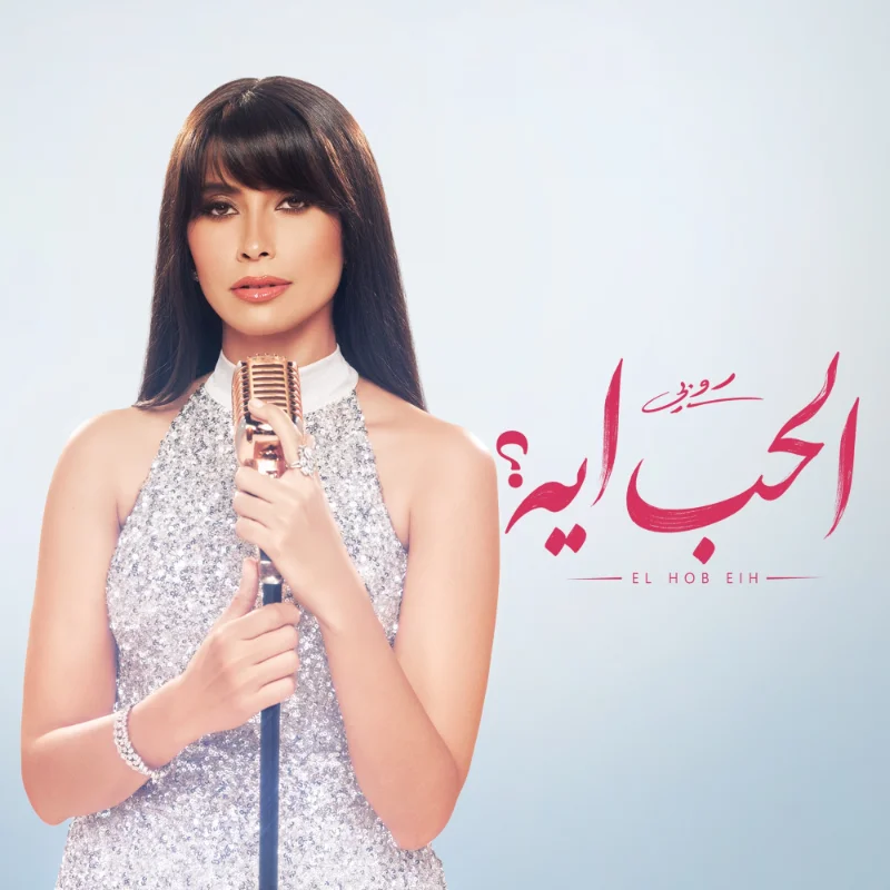 الحب ايه؟ – EP